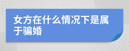 女方在什么情况下是属于骗婚
