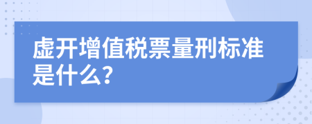 虚开增值税票量刑标准是什么？