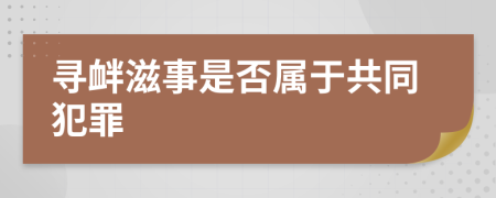 寻衅滋事是否属于共同犯罪