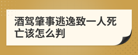 酒驾肇事逃逸致一人死亡该怎么判