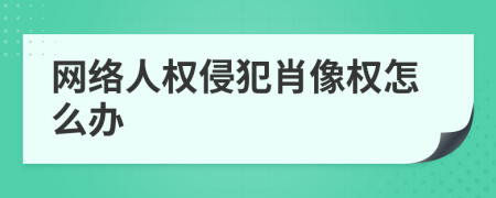 网络人权侵犯肖像权怎么办