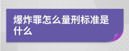 爆炸罪怎么量刑标准是什么