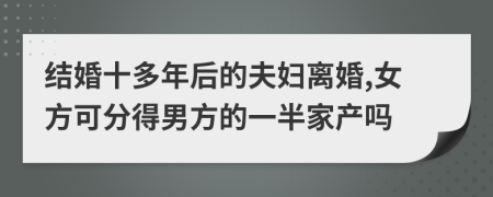 结婚十多年后的夫妇离婚,女方可分得男方的一半家产吗