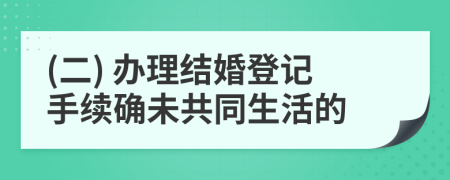 (二) 办理结婚登记手续确未共同生活的