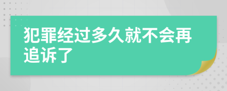 犯罪经过多久就不会再追诉了