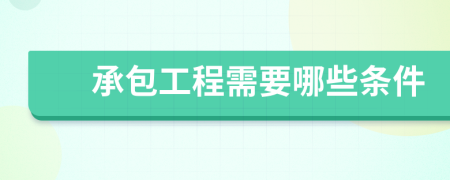 承包工程需要哪些条件
