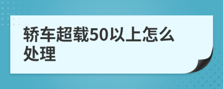 轿车超载50以上怎么处理