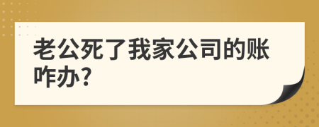 老公死了我家公司的账咋办?