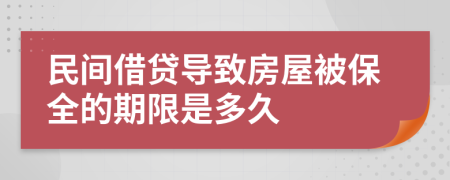 民间借贷导致房屋被保全的期限是多久