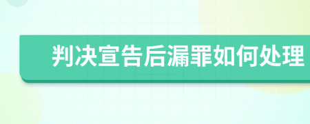 判决宣告后漏罪如何处理