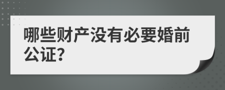 哪些财产没有必要婚前公证？