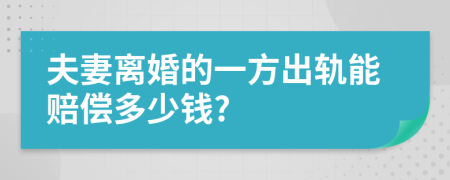 夫妻离婚的一方出轨能赔偿多少钱?