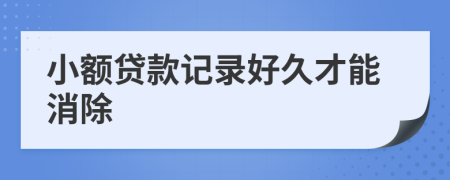 小额贷款记录好久才能消除