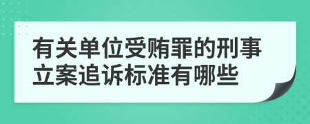 有关单位受贿罪的刑事立案追诉标准有哪些