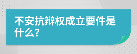 不安抗辩权成立要件是什么？