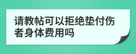 请教帖可以拒绝垫付伤者身体费用吗