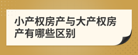 小产权房产与大产权房产有哪些区别