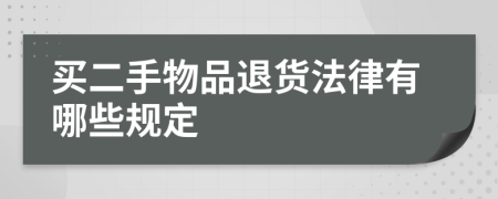 买二手物品退货法律有哪些规定