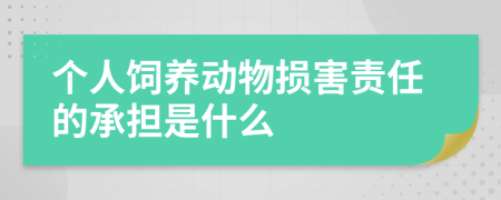 个人饲养动物损害责任的承担是什么