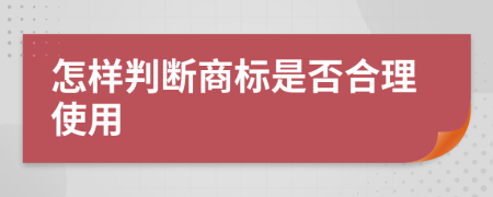 怎样判断商标是否合理使用