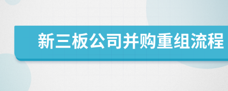 新三板公司并购重组流程