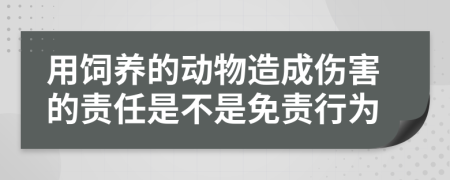 用饲养的动物造成伤害的责任是不是免责行为