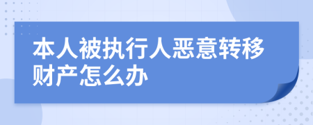 本人被执行人恶意转移财产怎么办