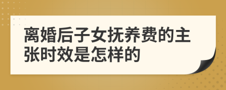 离婚后子女抚养费的主张时效是怎样的