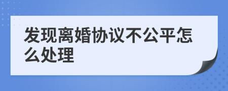 发现离婚协议不公平怎么处理