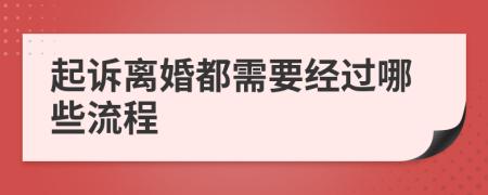 起诉离婚都需要经过哪些流程