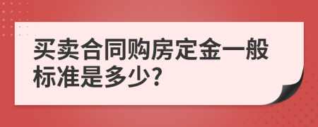 买卖合同购房定金一般标准是多少?