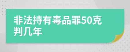 非法持有毒品罪50克判几年