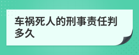 车祸死人的刑事责任判多久