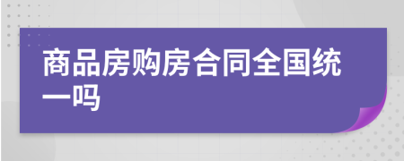 商品房购房合同全国统一吗