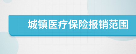 城镇医疗保险报销范围