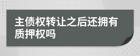 主债权转让之后还拥有质押权吗