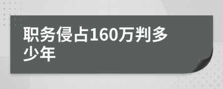 职务侵占160万判多少年