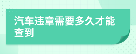 汽车违章需要多久才能查到