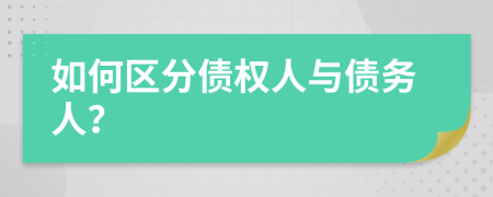 如何区分债权人与债务人？