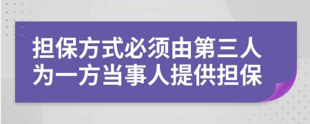 担保方式必须由第三人为一方当事人提供担保