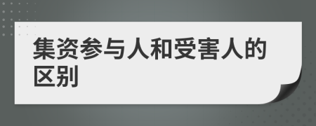 集资参与人和受害人的区别