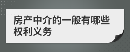 房产中介的一般有哪些权利义务