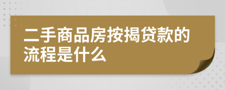 二手商品房按揭贷款的流程是什么