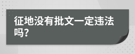 征地没有批文一定违法吗？