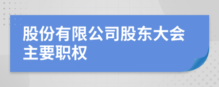 股份有限公司股东大会主要职权