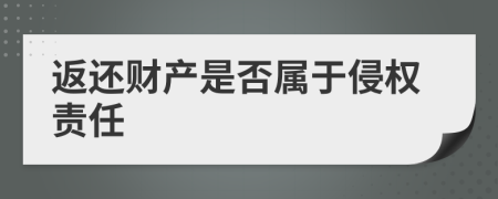 返还财产是否属于侵权责任