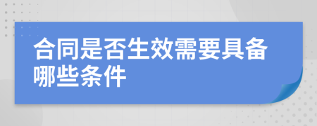 合同是否生效需要具备哪些条件