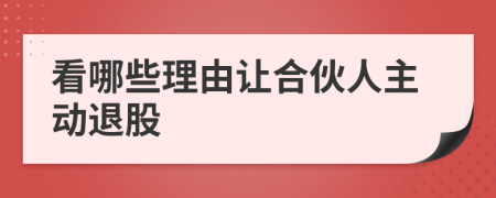 看哪些理由让合伙人主动退股