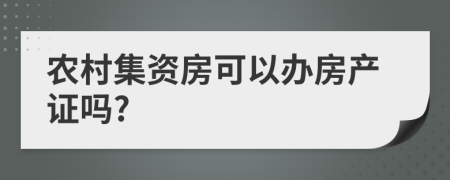 农村集资房可以办房产证吗?