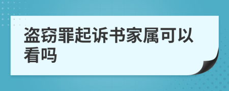 盗窃罪起诉书家属可以看吗